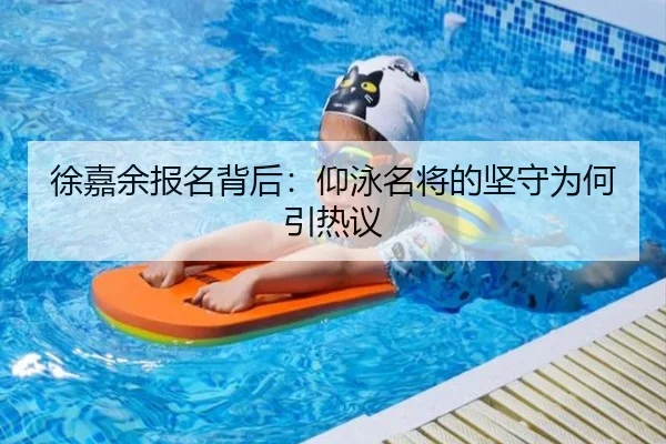 徐嘉余报名背后：仰泳名将的坚守为何引热议